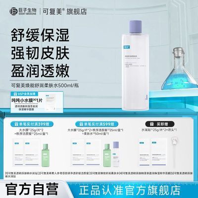 【官方旗舰】可复美焕能舒润柔肤水补水保湿500ml强韧盈亮