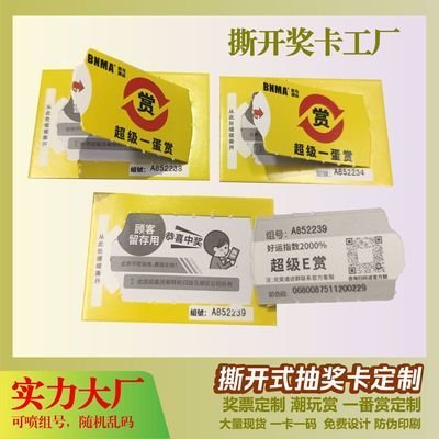 自制一番赏撕开式奖卡撕撕乐抽奖卡潮玩赏卡双层揭开式一番赏奖票