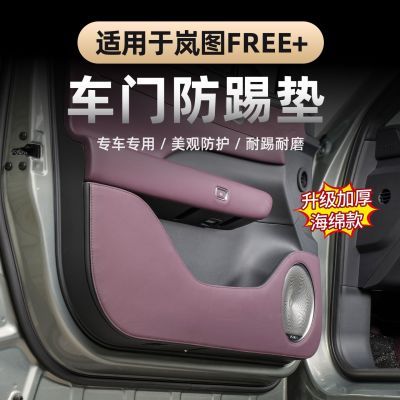 适用2025款岚图FREE+车门防踢垫皮革加厚车门防护垫内饰专用改装优惠商品图片