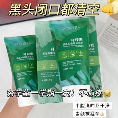 叶绿素氨基酸洗面奶学生洁面乳去黑头控油补水保湿收毛孔抖音正品