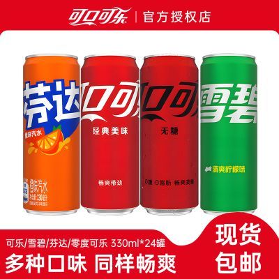可口可乐雪碧芬达零度可乐330ml*24罐多口味听装罐装碳酸饮料包邮