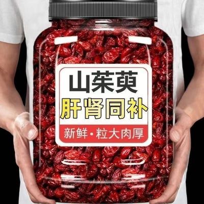 优质野生山茱萸泡茶正品野生特级一等品山茱萸枣皮无糖无核无硫磺