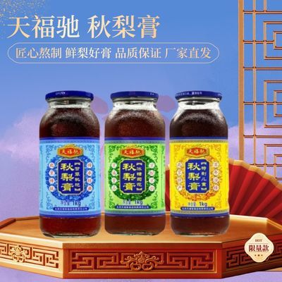 经典20年老品牌天福驰秋梨膏大瓶1000毫升冰糖儿童枇杷正品老北京