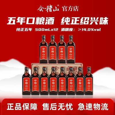 会稽山绍兴黄酒 正宗花雕酒纯正五年500ml*12整箱半干型糯米老酒