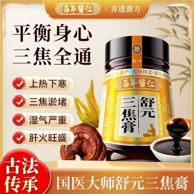 【非遗膏滋】百年医仁舒元三焦膏肝郁全身淤堵通三焦脾胃虚弱古法