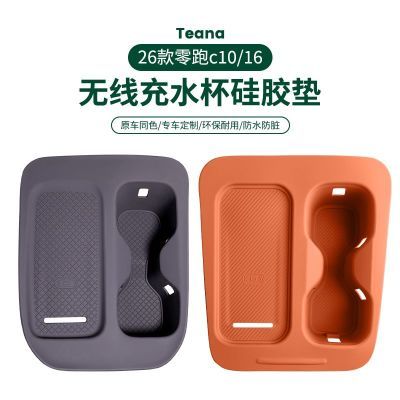 适用24-26款零跑C10/C16无线充电水杯垫中控水杯套原车色硅胶配件【12月26日发完】