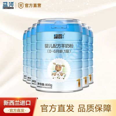 扫码兑同品 蓝河绵羊奶1段(0-6月)婴儿配方新西兰羊奶粉800g*6