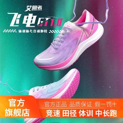 【艾跑者】飞电GT1.0新全掌尼龙碳板跑鞋马拉松竞速超临界短跑训练鞋