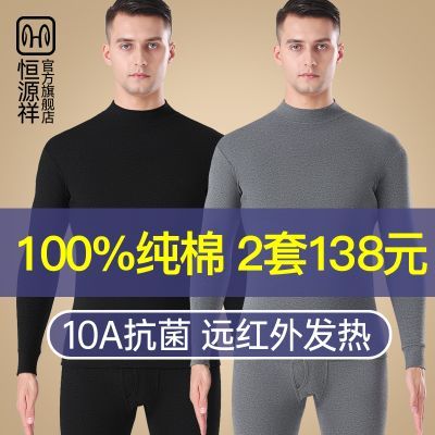 恒源祥保暖内衣男士纯棉秋冬季秋衣秋裤套装中高领打底全棉毛衫男
