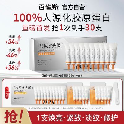 【官方旗舰】百雀羚胶原水光面膜睡眠免洗软膜保湿抗皱涂抹式面膜