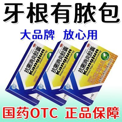 李去病 抗菌消炎胶囊 0.47g*24粒/盒 牙根有脓牙根发炎红肿疼痛长脓包牙龈瘘根尖脓肿牙龈抗菌消炎胶囊