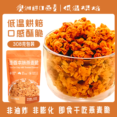 青岛安信麦香本味燕麦脆308克/袋醇香原味燕麦即食干吃代餐早餐优惠商品图片