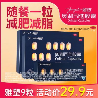 雅塑 奥利司他胶囊 0.12g*18粒/盒 9粒】雅塑奥利司他胶囊120mg减肥药国药准字减肥胶囊减脂减重肥胖
