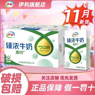 11月 伊利臻浓高钙牛奶250ml*16盒整箱儿童营养早餐过节送礼营养
