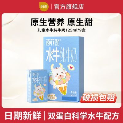 9月百菲酪3.6g蛋白MINI水牛纯牛奶125ml9盒整箱营养儿童宝宝牛奶