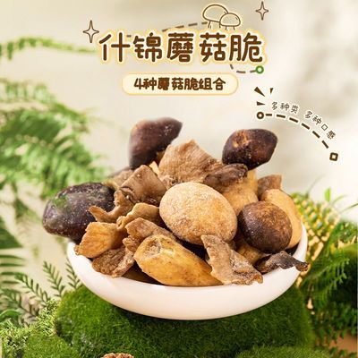 薛记炒货什锦蘑菇脆4种蘑菇干香脆组合装酥脆可口网红爆款小零食