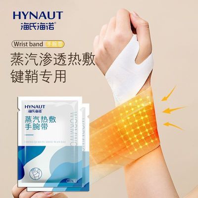 海氏海诺蒸汽热敷手腕带暖手贴手腕热敷贴手腕腱鞘贴腕部防护用品
