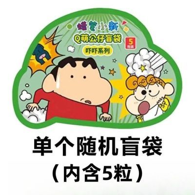 正版日漫蜡笔小新Q萌盲袋吓吓系列一袋趣味公仔
