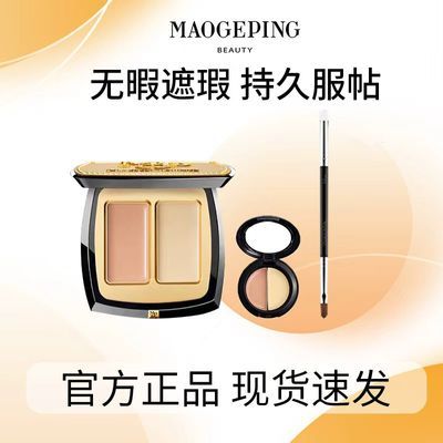 毛戈平正品滋润双色遮瑕膏小样黑眼圈提亮遮盖泪沟不卡粉斑点粉膏