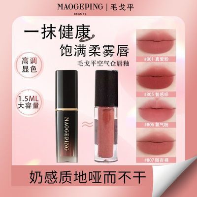 毛戈平空气仓唇釉1.8ml唇釉正品哑光雾面持妆显色试色小样