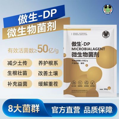 【家庭种植】农小蛙傲生微生物菌剂正品农用土壤菌肥通用8大菌种