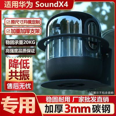 适用华为SoundX4NEW智能音箱壁挂支架加厚金属款10kg坚固耐用