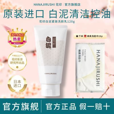 百亿补贴：日本花印洗面奶白泥紧致洗颜乳深层清洁控油学生洁面乳官方旗舰店 23.7元