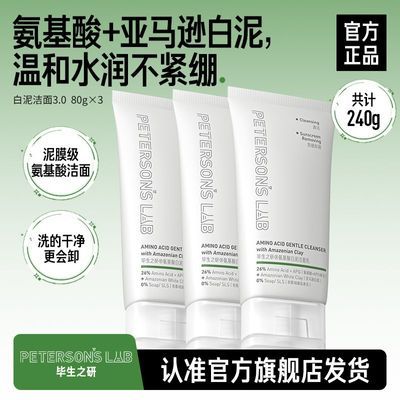 【三支】毕生之研氨基酸白泥洗面奶洁面乳APG敏感肌温和清洁卸妆