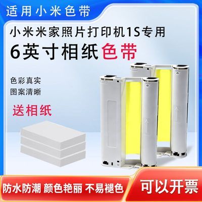 【适用小米1S打印机】6寸色带耗材 小米热升华相纸套装打印照片