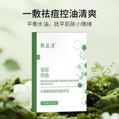 敷益清水杨酸祛痘控油安护贴保湿面膜祛痘控油1盒