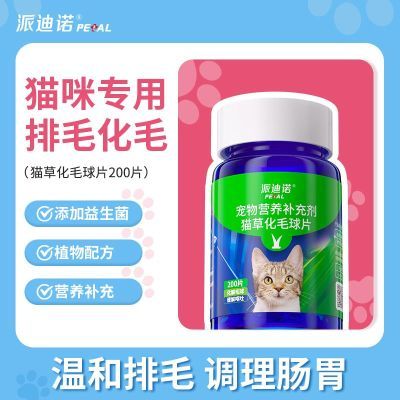 派迪诺化毛球片猫草片消化吐毛球猫咪用化毛膏化猫片猫咪化毛专用