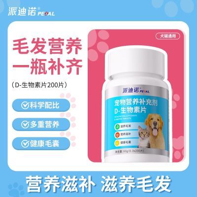 派迪诺D生物素片宠物猫咪狗狗滋养毛发营养防掉毛鱼油美毛绸缎毛
