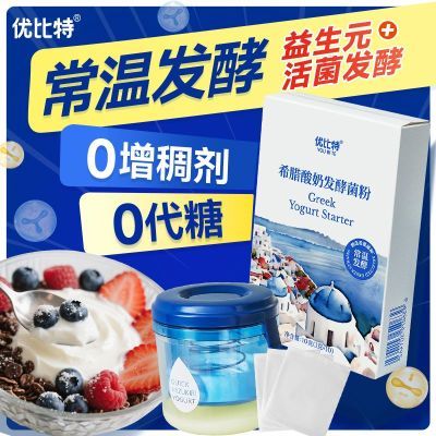 【优比特】希腊酸奶常温发酵菌粉自制固体炒酸奶无蔗糖家用进口菌粉剂