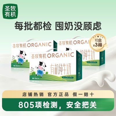 圣牧有机纯牛奶200ml*10盒*1/3提整箱家庭囤货营养学生早餐
