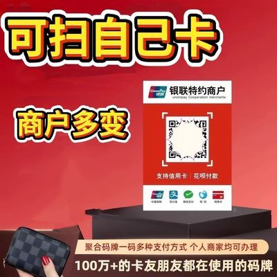 【可扫自己卡】智能多通道新款变商户一码通用银盛三合一吊牌挂牌