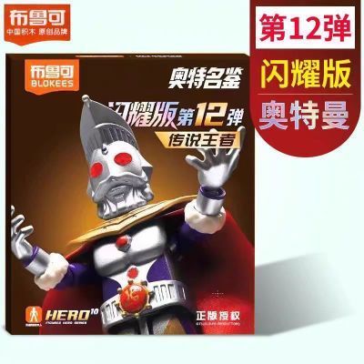 【布鲁可】积木人奥特曼闪耀版12弹传说王者奥特之王诺亚赛罗