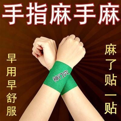 麻木金骨贴手脚麻木手腕热敷大拇指四肢麻木手臂麻手指手部膏药贴