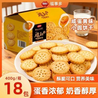 福事多 18包蛋黄小圆饼咸蛋黄味学生代餐零食办公室休闲小吃咸味