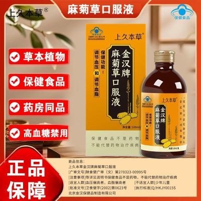 品牌授权】正版麻菊草纯上久本草金汉牌麻菊草口服液100mL/瓶现货
