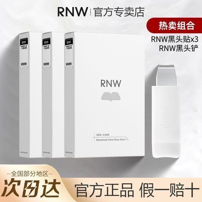 【两盒装】RNW鼻贴黑头铲导出液去黑头粉刺深层清洁温和收缩毛孔