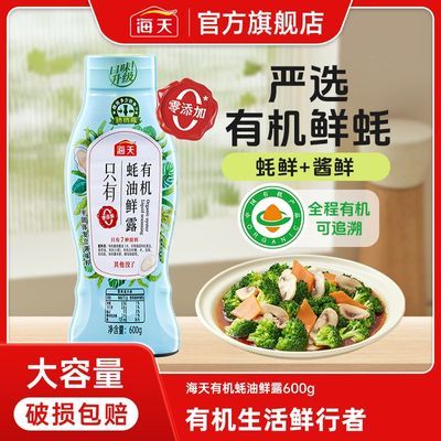 【海天】蚝油0添加有机蚝油鲜露600g挤挤瓶装家用蚝汁调料炒菜烧烤