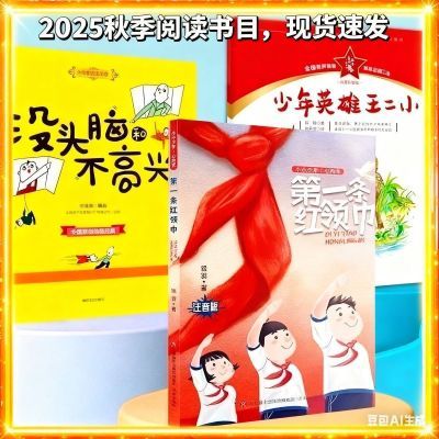 2025秋新少年丛书一年级小小少年心向党第一条红领巾红小鬼故事会