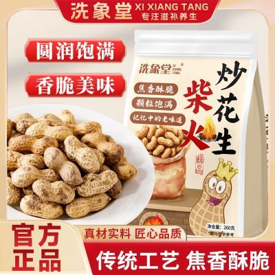 【洗象堂】柴火炒花生铁锅现炒货原味花生炒熟手工260g滋补经典方