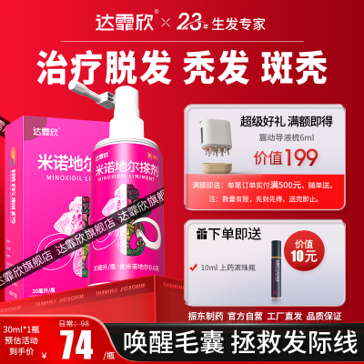 达霏欣 米诺地尔搽剂 30ml*1瓶/盒 达霏欣米诺地尔搽剂30ml治疗发量稀疏发际线后移发缝宽脂溢性脱发