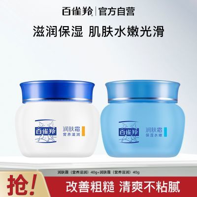 【官方旗舰】百雀羚润肤霜保湿水嫩营养滋润面霜补水锁水经典国货