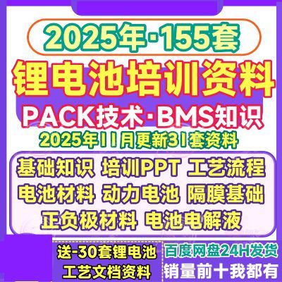 锂离子电池BMS PACK基础知识培训课程课件PPT动力电池资料大全