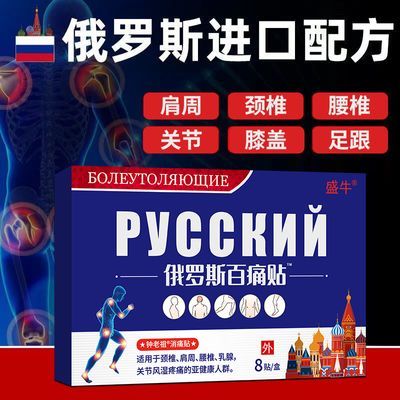 【俄罗斯配方】官方正品膏药贴8贴/盒颈肩腰腿膝关节透骨液160ml