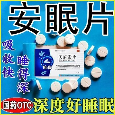 哈森 天麻素片 25mg*24片/盒 【睡前一粒 一觉睡天亮】 睡不着失眠胡思乱想梦天麻素片助好睡眠