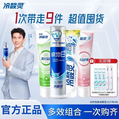 【国货必囤】冷酸灵牙膏按压式美白口气清新套装旗舰店自营11件套