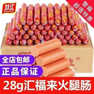 双汇汇福来蒸煮淀粉28g泡面煎炸火腿肠肉肠整箱烧烤批发香肠零食